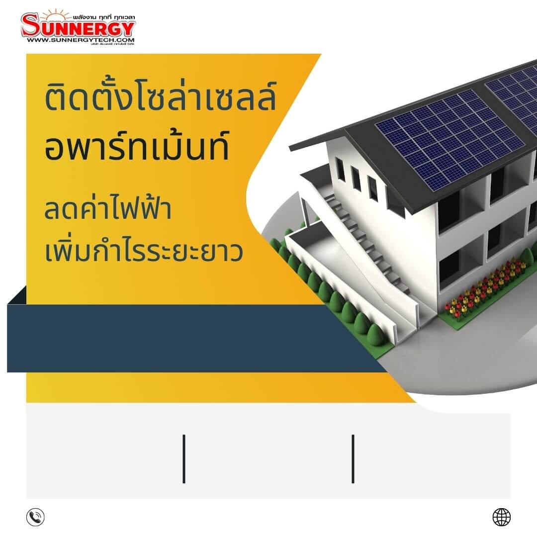 ติดตั้งโซล่าเซลล์อพาร์ทเม้นทร์ โรงแรม