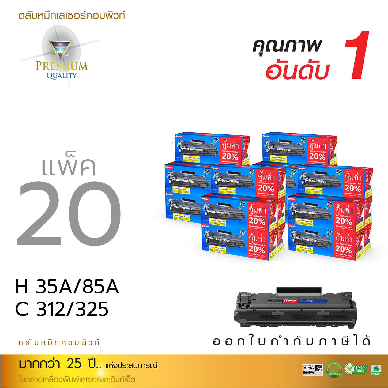 ตลับหมึกเลเซอร์ Compute HP CB435A/CE285A (แพ็ค 20 ตลับ) Toner Cartridge