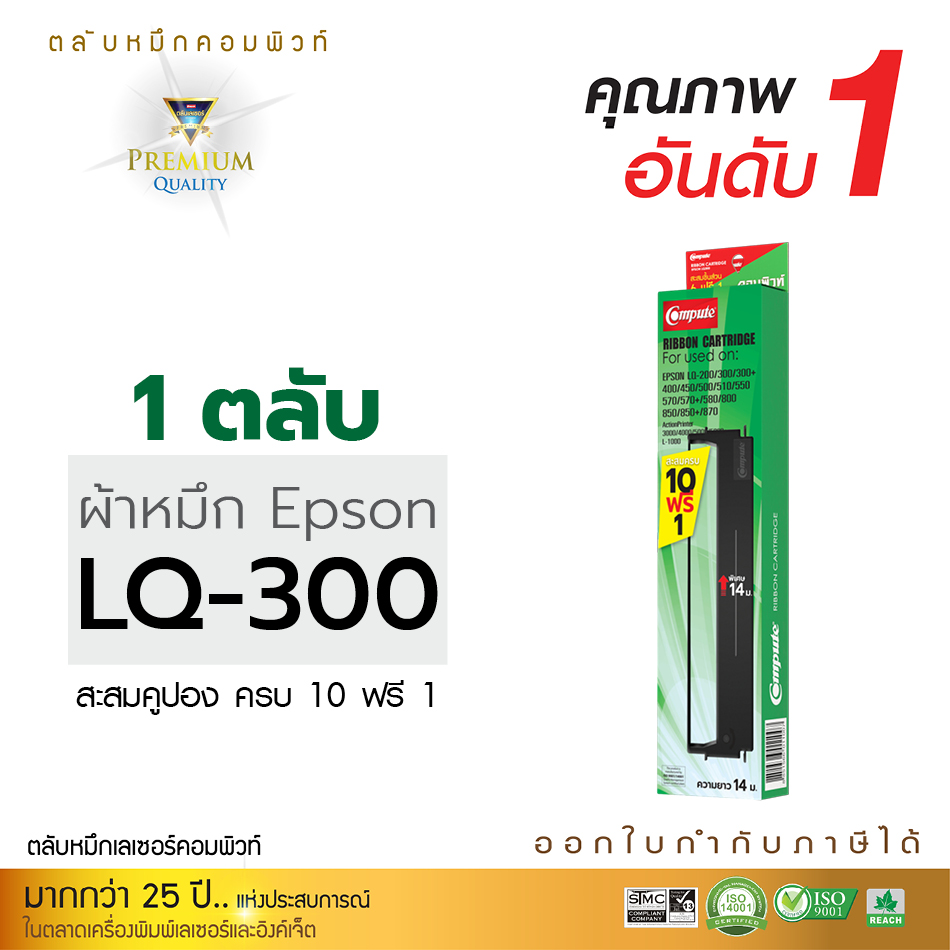 ตลับผ้าหมึก คอมพิวท์ For EPSON LQ 300 / 570 / 800 (length 14 m.)