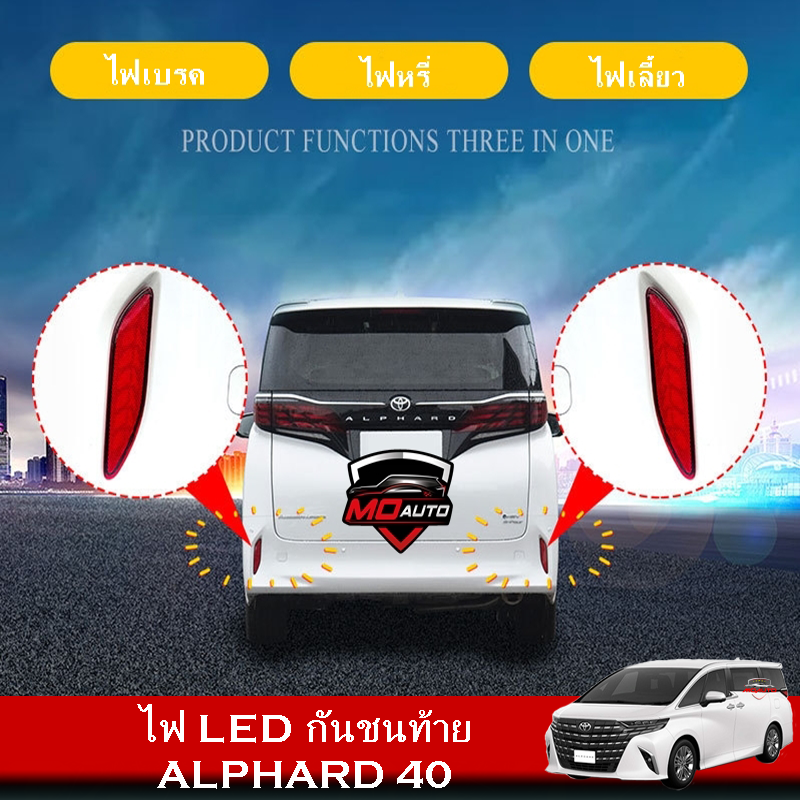 ไฟ LED กันชนท้าย ALPHARD 40