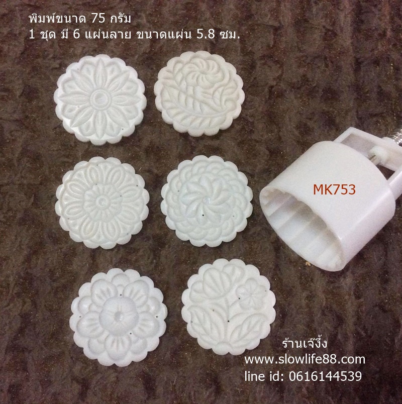 MK7503 พิมพ์ขนมไหว้พระจันทร์บัวหิมะ ขนาด 75 กรัม ชุด 6 แผ่นลาย