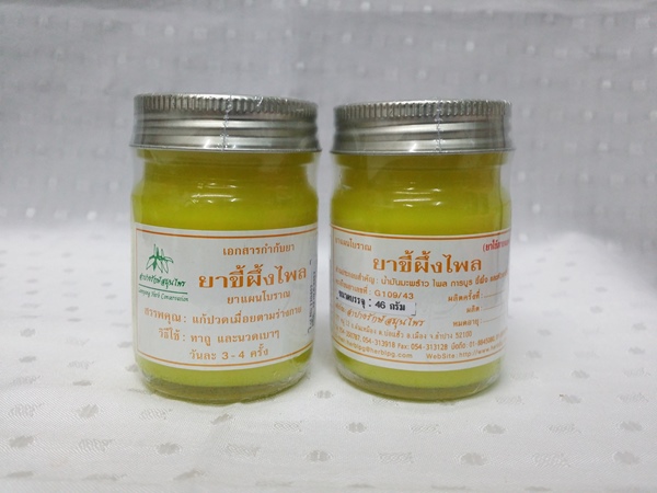 ยาขี้ผึ้งสมุนไพร "ไพล" บรรจุขวดๆ ละ 46 กรัม