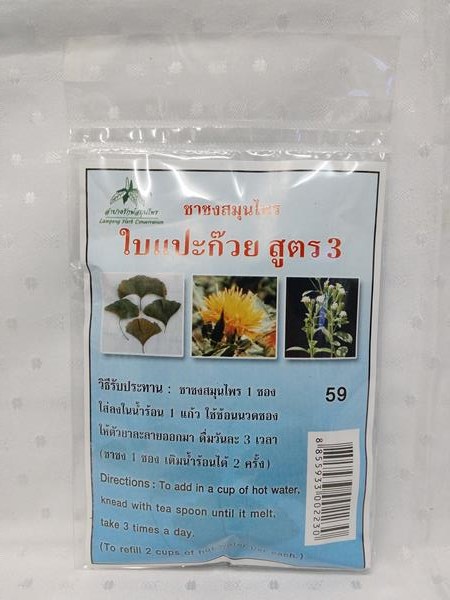 ยาชงสมุนไพร "ใบแปะก๊วย สูตร 3" บรรจุซองๆ ละ 20 ซองเล็ก