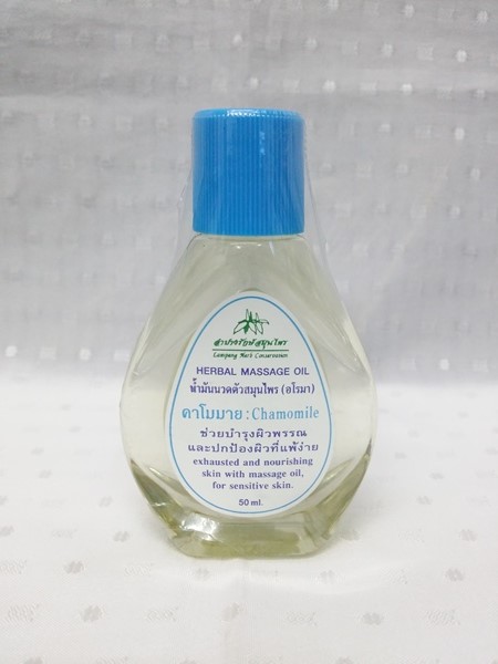 น้ำมัน "นวดตัวสมุนไพร อโรมา กลิ่นคาโมมายล์(Chamomile)" บรรจุขวดๆ ละ 50 ml.