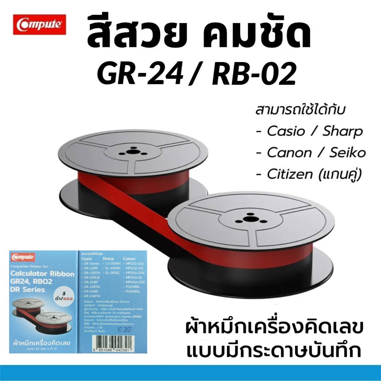 COMPUTE ผ้าหมึกดำแดง GR-24 ใช้สำหรับเครื่องคิดเลขแบบมีกระดาษบันทึก (หมึกดำแดง) Casio / Sharp / Canon / Seiko