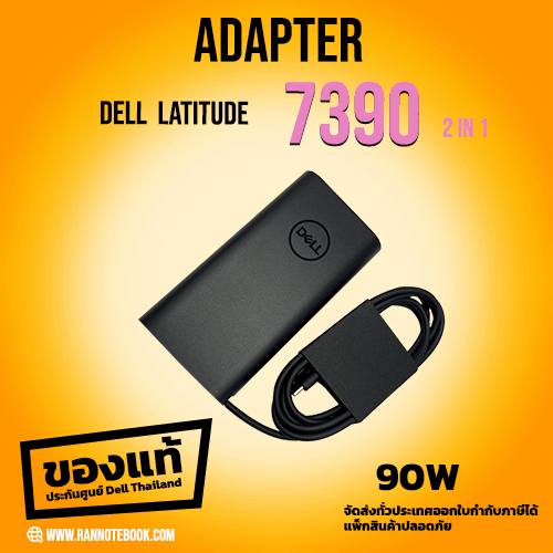 อะแดปเตอร์ สายชาร์จ Dell Latitude 7390 2-in-1 90W ตรงรุ่น ประกัน Dell