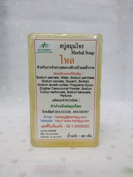 สบู่สมุนไพร "ไพล" ชนิดก้อน น้ำหนัก 80 กรัม
