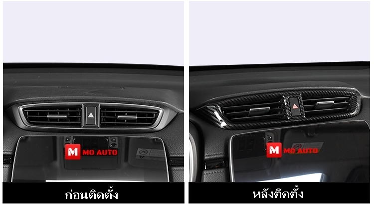 ชุดแต่งภายใน CARBON CR-V
