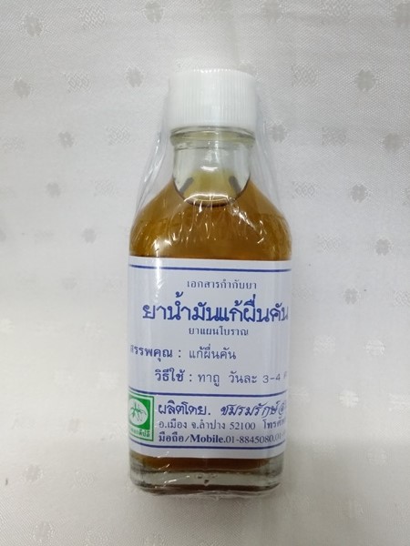 ยาน้ำมันสมุนไพร "แก้ผื่นคัน" บรรจุขวดๆ ละ 30 ซีซี.