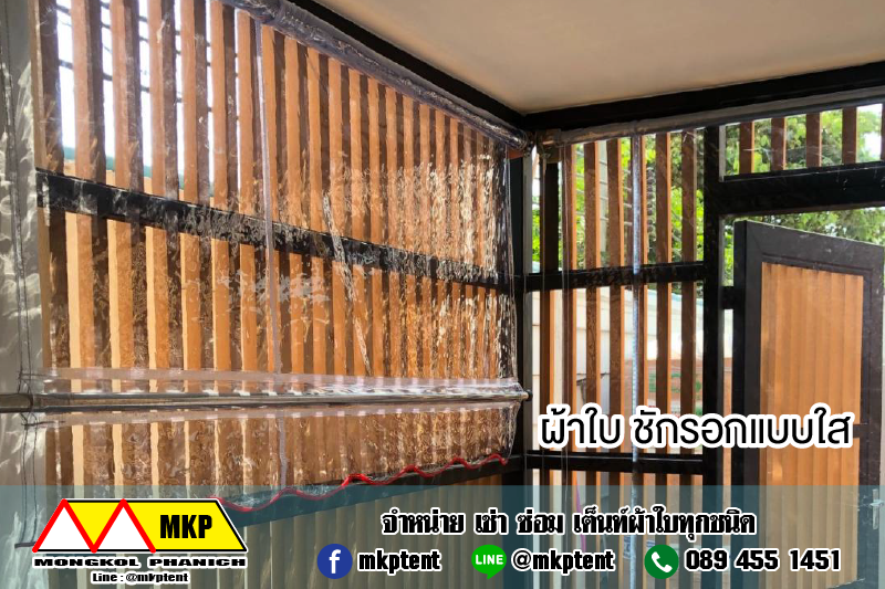 MKP TenT ผ้าใบชักรอก ขนาด กว้าง 3m สูง 2.5m (ไม่รวมเสาค้ำยัน) ผ้าใบกันสาด ผ้าใบกันฝน ผ้าใบม้วนกันฝน ผ้าใบม้วนกันแดด มีทุกสี ขาว แดง ดำ ชมพู น้ำเงิน ฟ้า เขียว ม่วง ครีม น้ำตาล 3m x 2.5m