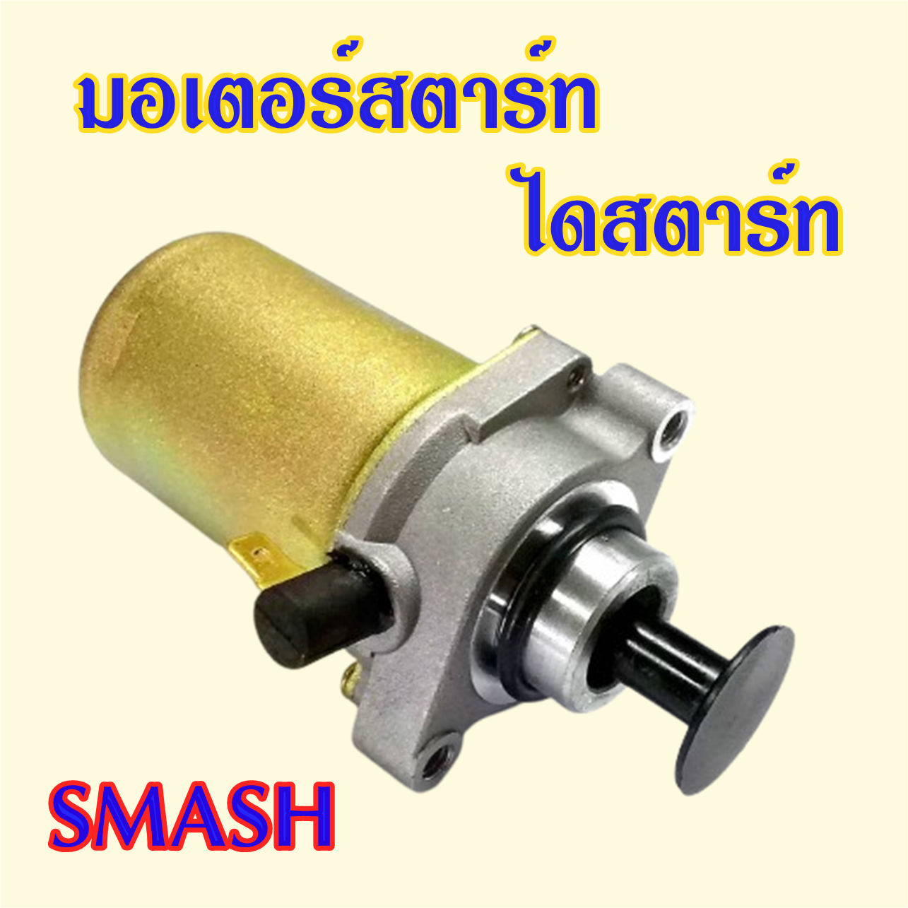 มอเตอร์สตาร์ท ไดสตาร์ท Smash ซูซูกิ สแมช ไดร์สตาร์ท