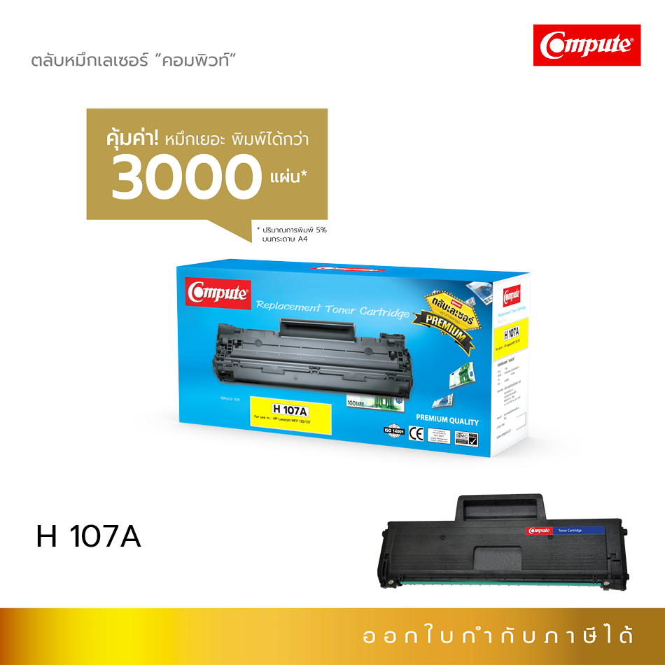 ตลับหมึกดำ HP107A (W1107A) ใช้กับเครื่องพิมพ์ HP Laser 107a, 107w คอมพิวท์ ดำเข้มคมชัด รับประกันคุณภาพ (แพ็คเดี่ยว)