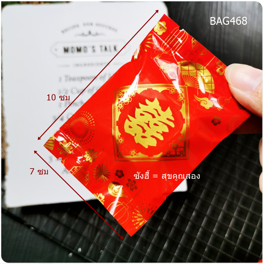 BAG7047 ถุงซีลเอง ขนาด 7x10 ซม ซังฮี้ (สุขคูณสอง มักใช้ในงานแต่งงาน) แพ็ก 95-100 ใบ( BAG468 เดิม)3แพ็ค 100บาท