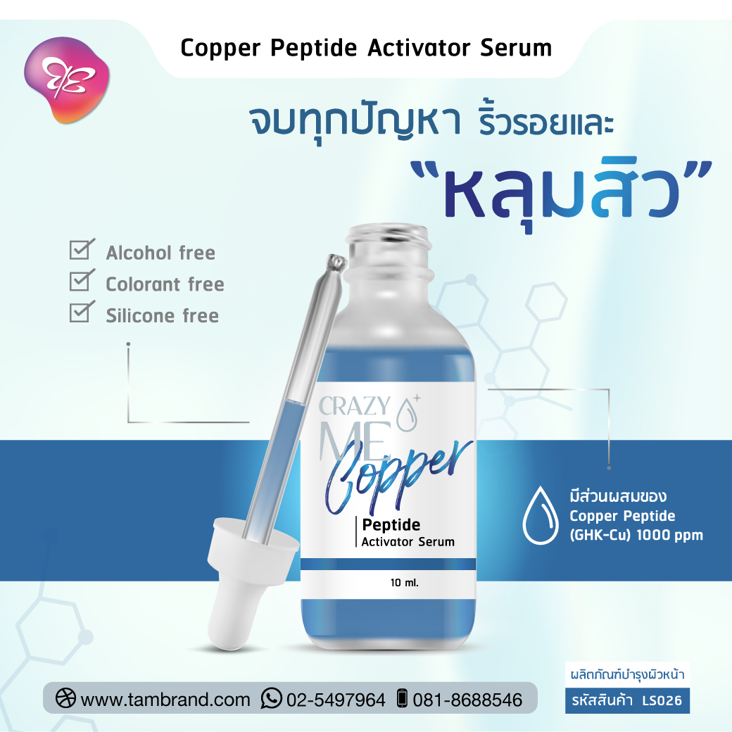 เซรั่มคอปเปอร์เปปไทด์ : Copper Peptide Activator Serum