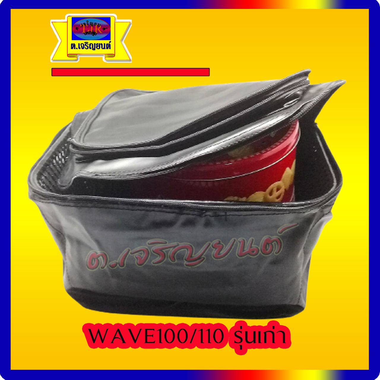 กระเป๋าหุ้มตะกร้ามอไซค์ wave100/110 เก่า 1 รูบน 2 รูล่าง ซิป2ชั้น ไม่มีลาย