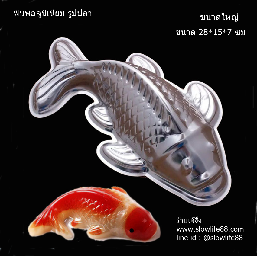 AL094 พิมพ์อลูมิเนียม พิมพ์วุ้น ขนาดใหญ่ ลำตัวยาว 28 ซม