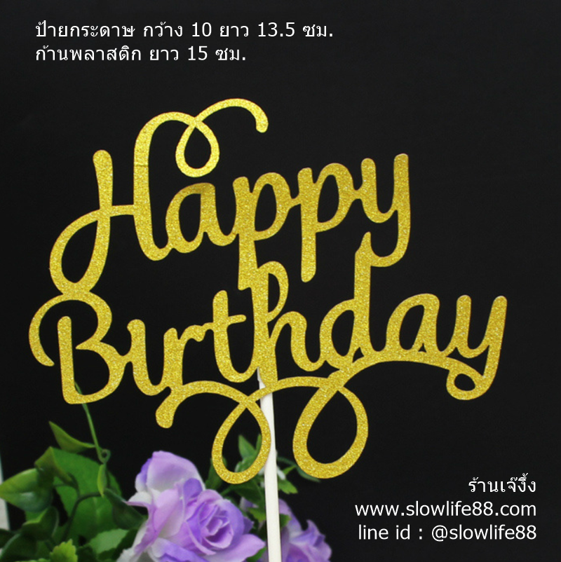 ป้ายปักเค้ก ลาย 22 ป้ายวันเกิด Happy birthday สีทอง ก้านขาเดียว แพ็ก 5 ชิ้น