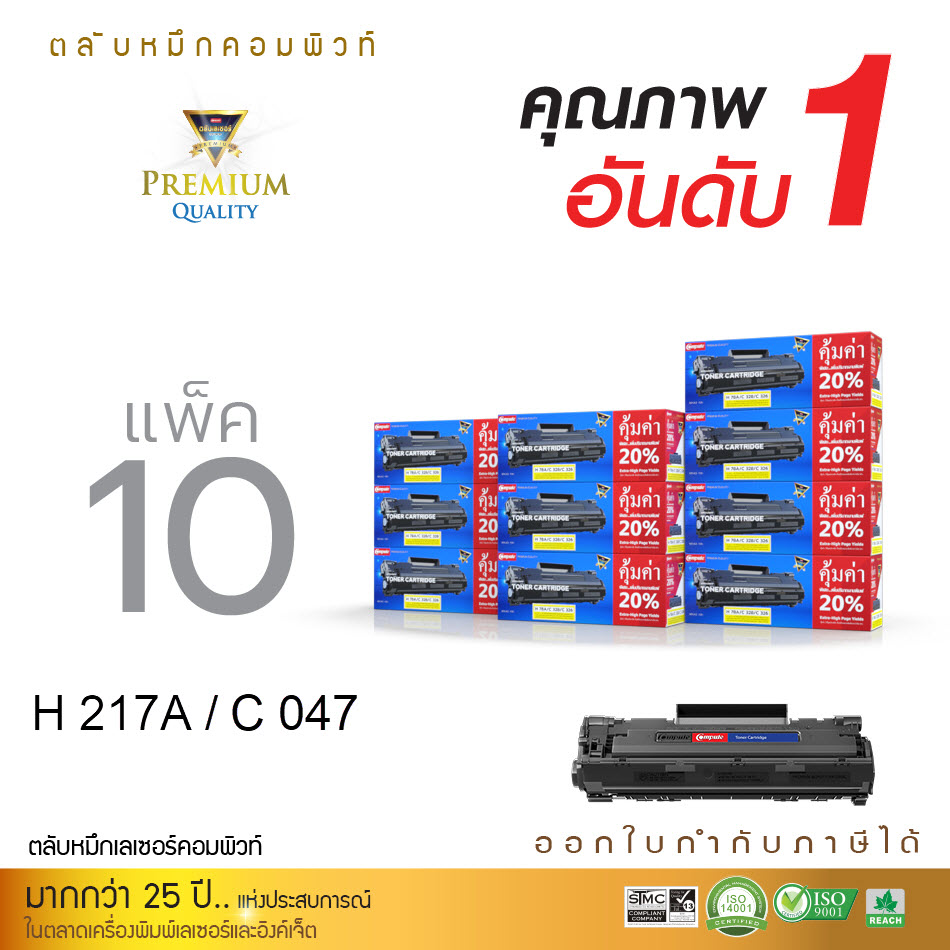 ตลับหมึก HP 17A (CF217A) แพ็ค10 ตลับ คอมพิวท์ เกรดพรีเมี่ยม
