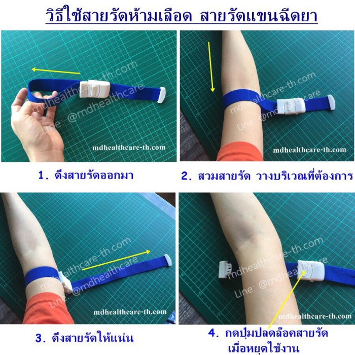 (1ชิ้น) สายรัดแขนเจาะเลือด สายรัดแขนฉีดยา tourniquet*งานคุณภาพเกรด A