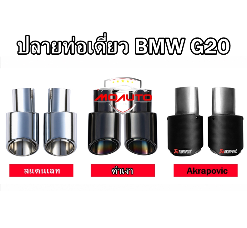ปลายท่อเดี่ยว BMW G20