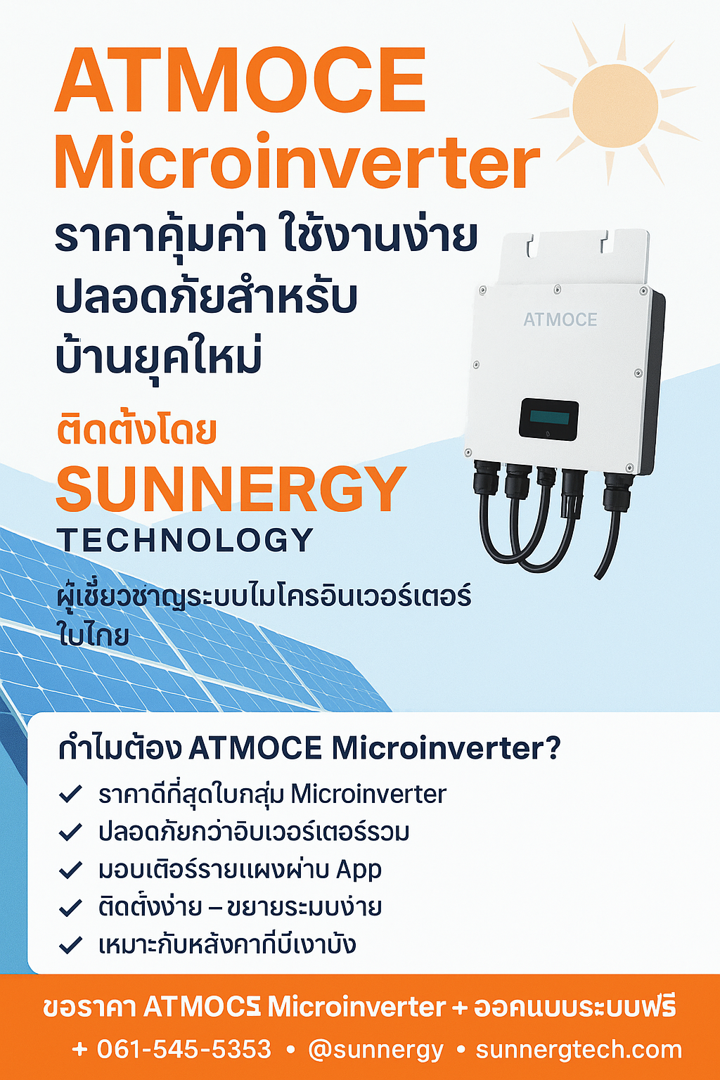 ATMOCE Microinverter — ราคาคุ้มค่า ใช้งานง่าย ปลอดภัยสำหรับบ้านยุคใหม่