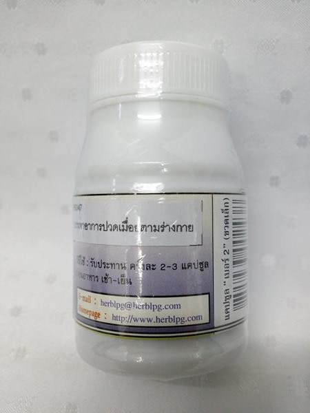 ยาแคปซูลสมุนไพร "เบอร์ 2 (คลายเส้น)" บรรจุขวดๆ ละ 50 แคปซูล