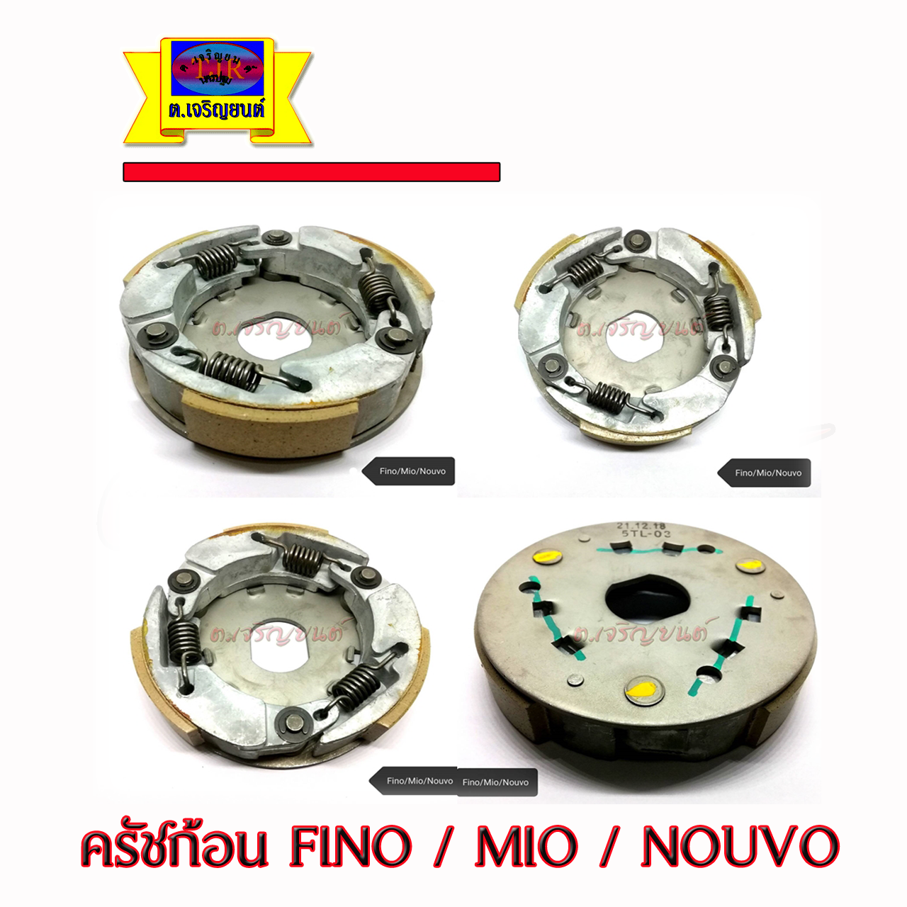 ครัชก้อน FINO/MIO/NOUVO +จานครัช