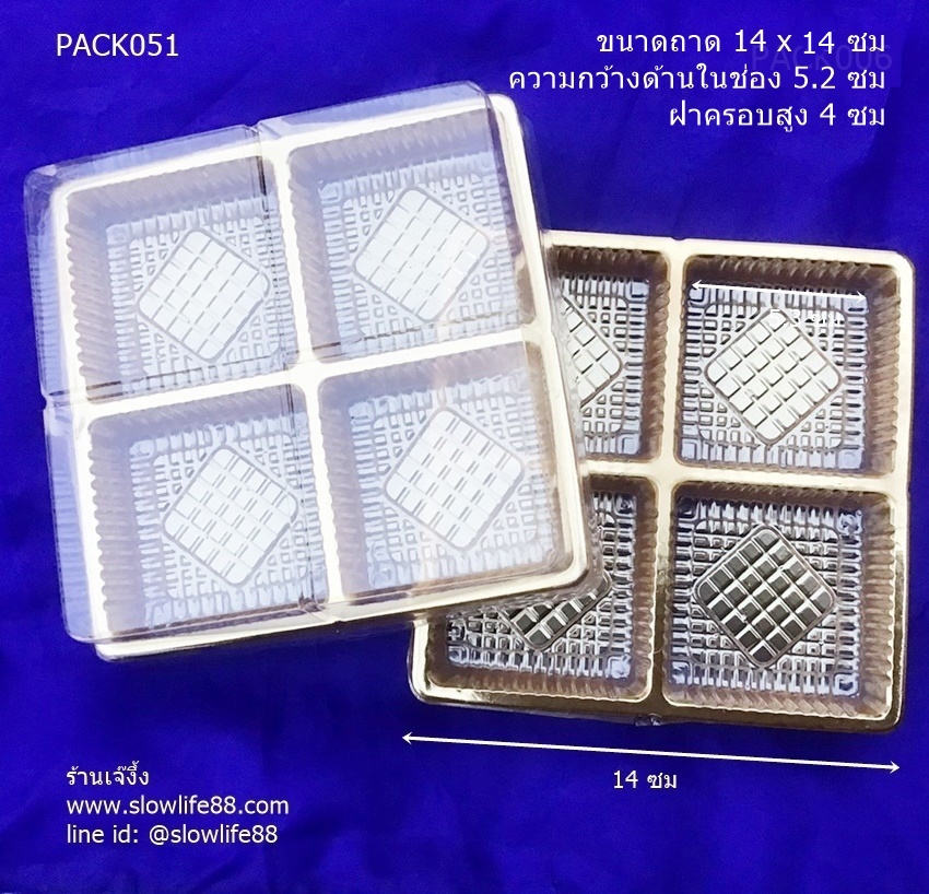 PACK051 กล่องพลาสติก 4 ช่อง ฐานทอง ขนาดช่อง 5.2 ซม แพ็ก 48-50 ใบ