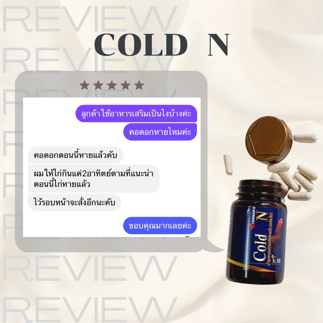 คอดอก คอครอก คอดัง อมพะนำ หวัดเรื้อรังรักษาอย่างไร อาหารเสริมบำรุงระบบหายใจ Cold N