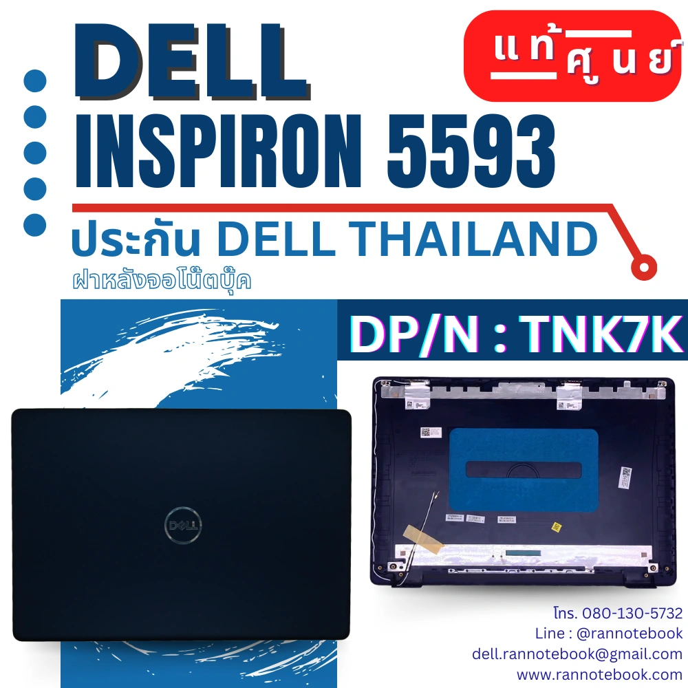 ฝาหลังจอ Dell Inspiron 5593 กรอบหลังจอสีน้ำเงิน รับประกันสินค้า Dell Thailand