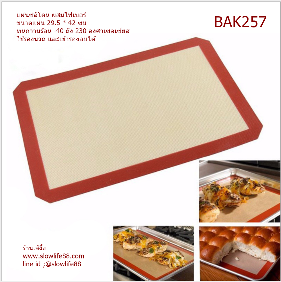 BAK257 แผ่นรองอบ ซิลิโคน ผสมไฟเบอร์ ขนาด 30*40 ซม
