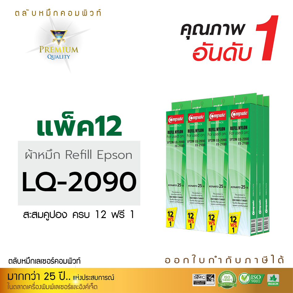 รีฟิลผ้าหมึก คอมพิวท์ For EPSON LQ-2090 (แพ็ค12 ฟรี 1)