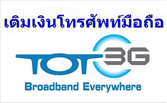 เติมเงินมือถือ TOT3G