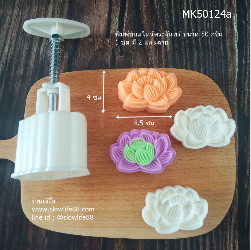 MK50124a พิมพ์ขนมไหว้พระจันทร์ บัวหิมะ ขนาด 50 กรัม ชุด 2 แผ่นลาย (พิมพ์เหมือน MK50124 แต่องศาการเอียงของกลีบดอกต่างกันนิดนึงค่ะ)