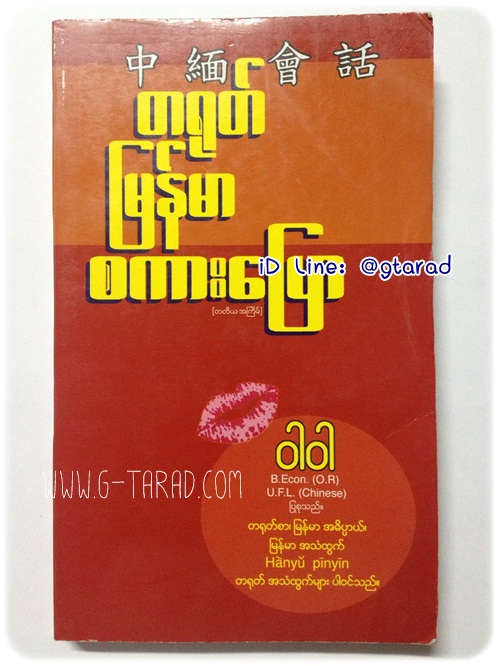 หนังสือสนทนาภาษาจีน พม่า