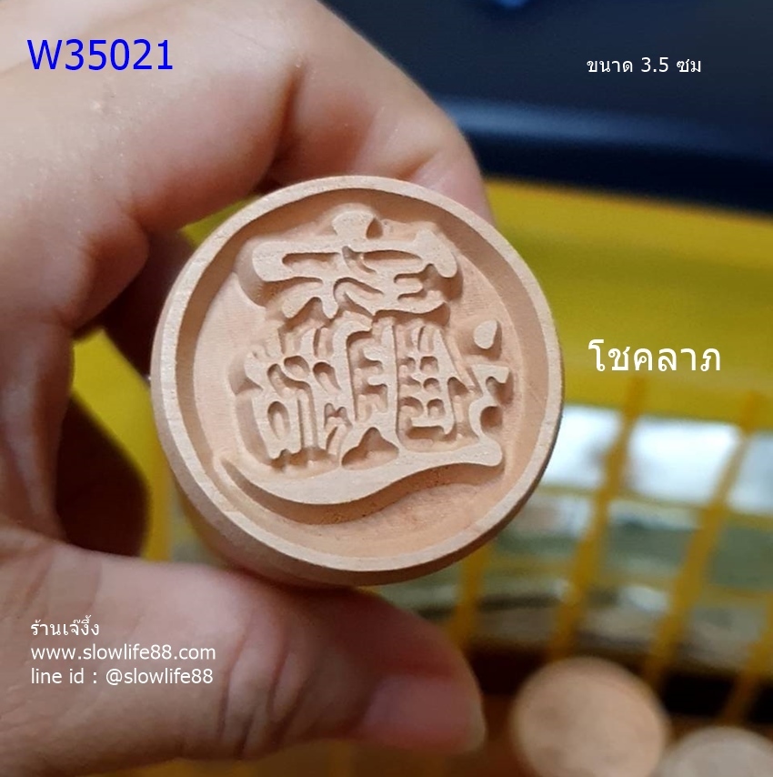W3521 ตราปั๊มเปี๊ยะ ขนาด 3.5 ซม โชคลาภ
