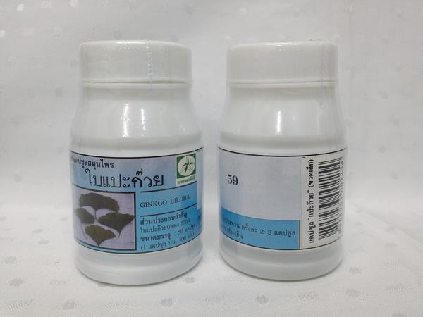 ยาแคปซูลสมุนไพร "ใบแปะก๊วย" บรรจุขวดๆ ละ 50 แคปซูล