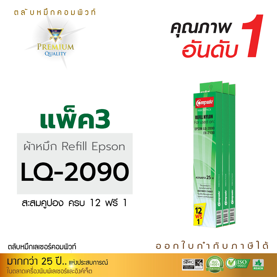 รีฟิลผ้าหมึก คอมพิวท์ For EPSON LQ-2090 (แพ็ค3ชิ้น)