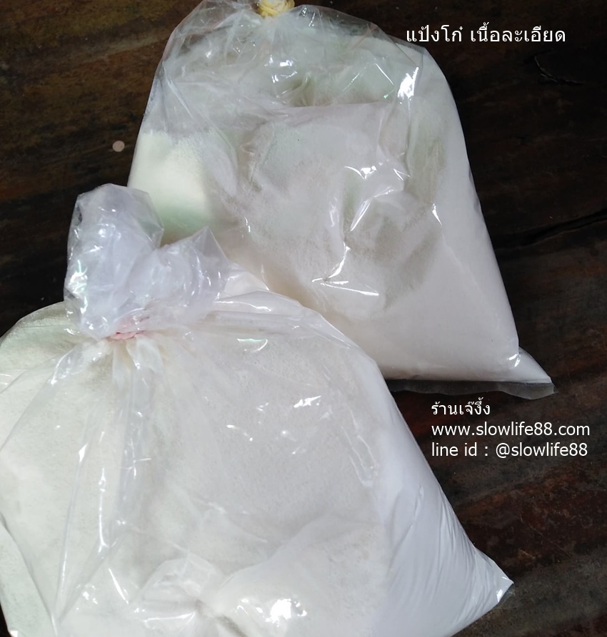 แป้งโก๋ แป้งขนมโก๋ เนื้อละเอียด สำหรับทำบัวหิมะ หรือไส้ขนมเปี๊ยะ ขนาด 1 กิโล