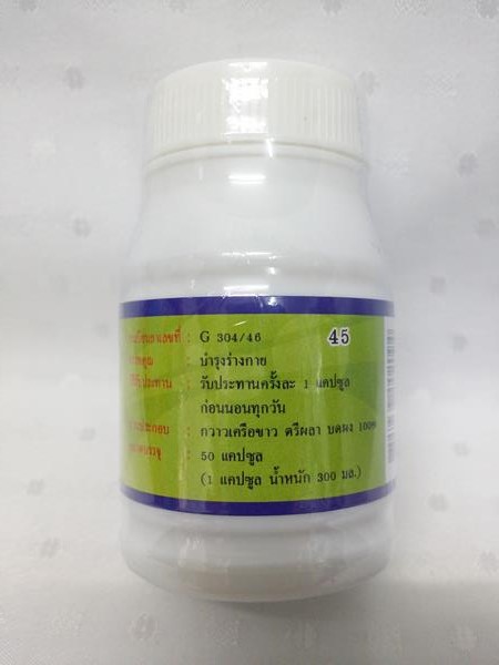 ยาแคปซูลสมุนไพร "กวาวเครือขาว" บรรจุขวดๆ ละ 50 แคปซูล