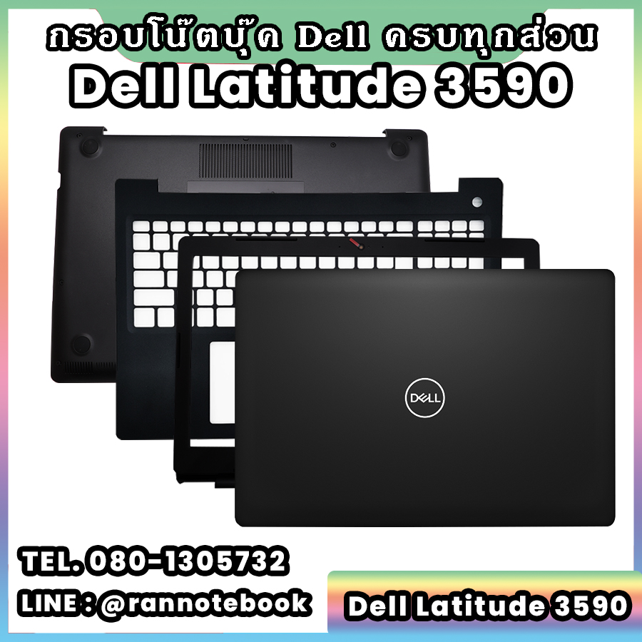 บอดี้ โน๊ตบุ๊ค Dell Latitude 3590ครบทุกส่วน กรอบโน๊ตบุ๊ค Dell Latitude 3590 ราคาพิเศษ