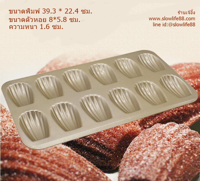 AL087 พิมพ์มาเดอลีน Madeleine 12 ช่อง non-stick สีทอง