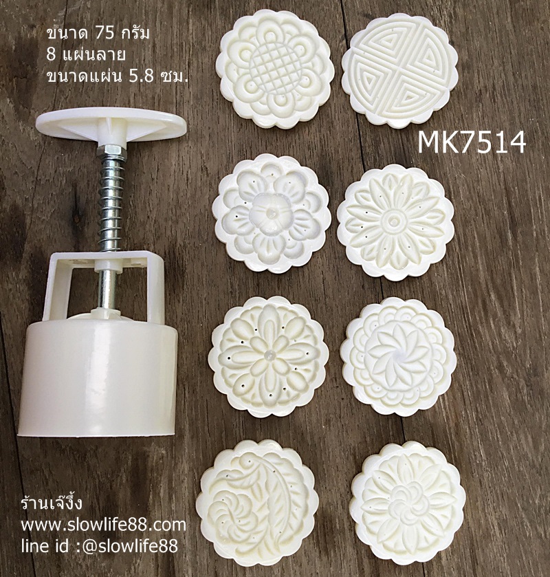 MK7514 พิมพ์ขนมไหว้พระจันทร์ บัวหิมะ ขนาด 75 กรัม ชุด 8 แผ่นลาย