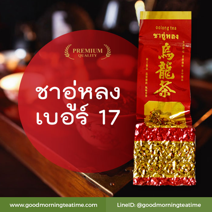 ชาอู่หลงเบอร์17 - 100g - รสชาติอ่อนนุ่ม ละมุน ชุ่มคอมาก ช่วยลดคอเลสเตอรอล ต่อต้านอนุมูลอิสระ ลดริ้วรอย ชะลอความชรา
