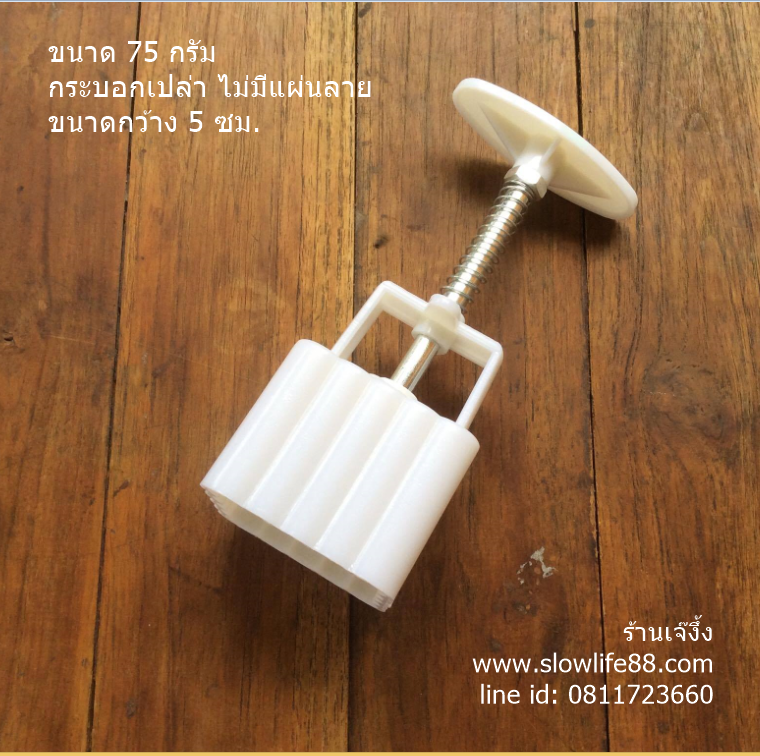 กระบอกกด ขนมไหว้พระจันทร์ บัวหิมะ ขนาด 75 กรัม เหลี่ยม (ไม่มีแผ่นลาย)