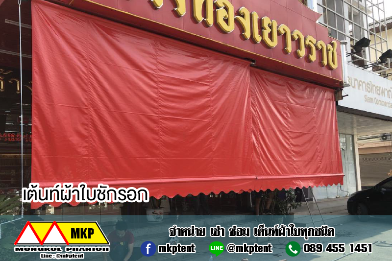 ผ้าใบชักรอก กว้าง 6เมตร สูง 5มตร (ไม่รวมเสาค้ำ) กันสาดผ้าใบ ชักรอกผ้าใบ ผ้าใบม้วนขึ้นลง ผ้าใบม้วนเก็บได้ ผ้าใบตลาดนัด มีทุกสี 6m x 5m