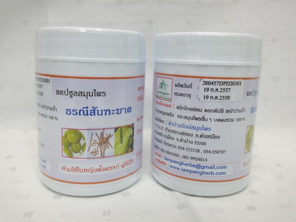 แคปซูลสมุนไพร "ธรณีสันฑะฆาต" บรรจุขวดๆ ละ 60 แคปซูล