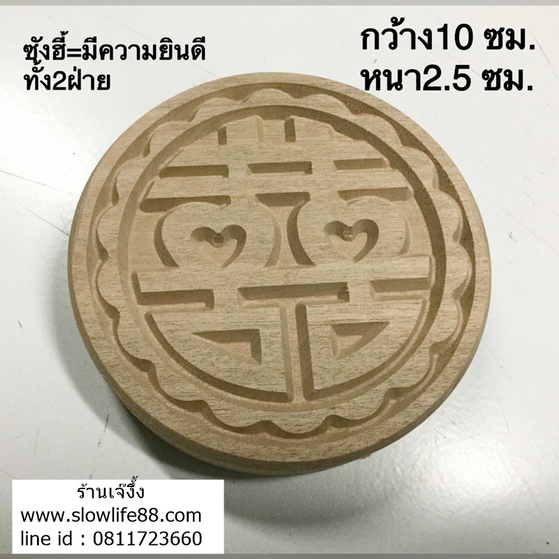 W1003 ขนาด 10 ซม ลาย ซังฮี้ คือ สุข คูณสอง สำหรับงานมงคลสมรส ไม้ปั๊มเปี๊ยะ