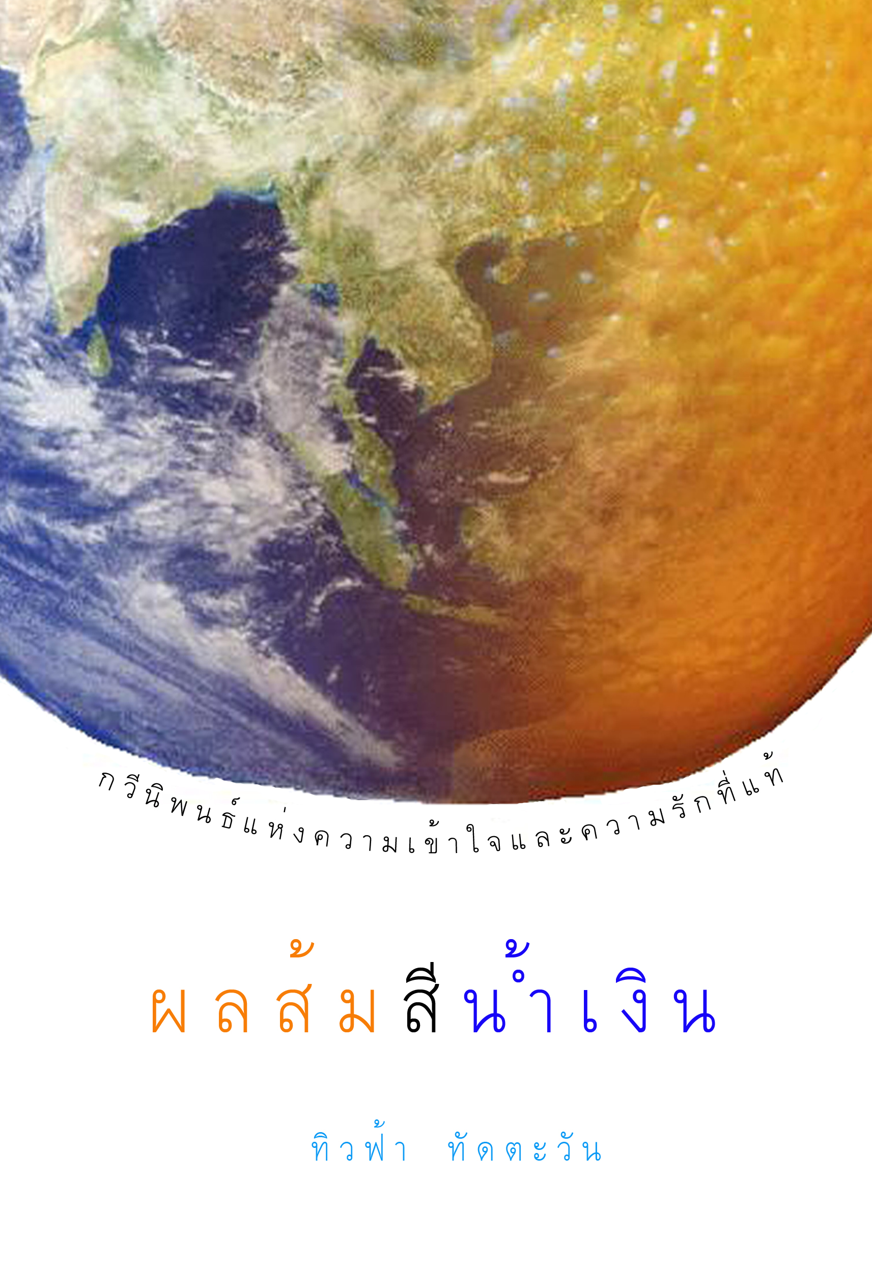 ผลส้มสีน้ำเงิน