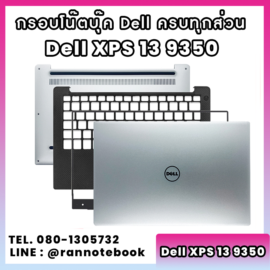 บอดี้ โน๊ตบุ๊ค Dell XPS 13 9350 ครบทุกส่วน กรอบโน๊ตบุ๊ค Dell XPS 13 9350 ราคาพิเศษ
